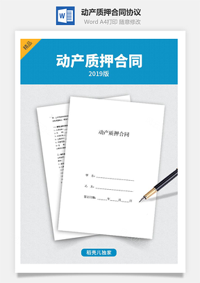 协议书动产质押合同协议Word模板