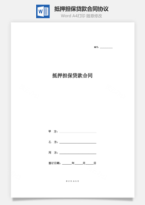 抵押擔(dān)保貸款合同協(xié)議