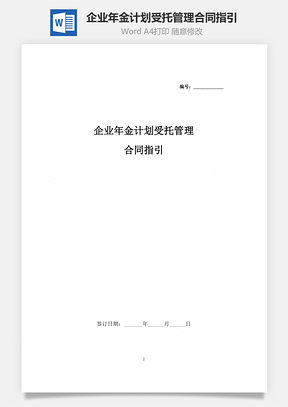 企业年金计划受托管理合同指引Word模板