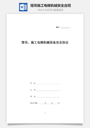 塔吊、施工電梯機(jī)械設(shè)備安全合同協(xié)議書范本