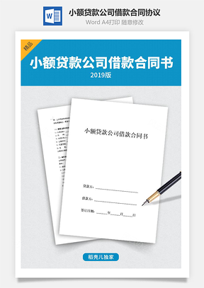 协议书小额贷款公司借款合同协议Word模板