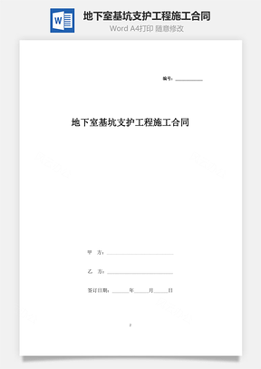 地下室基坑支护工程施工合同协议书范本Word模板