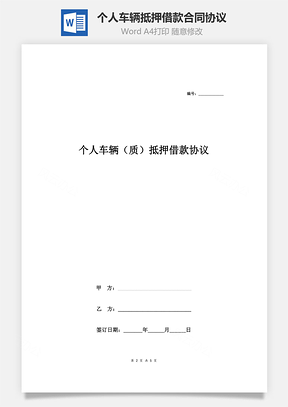 协议书个人车辆抵押借款合同协议Word模板