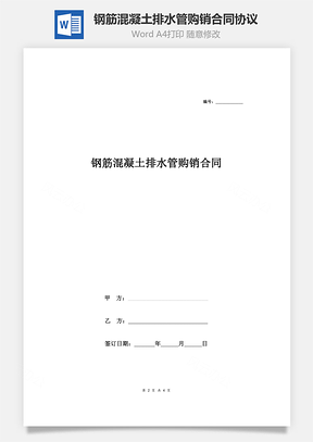 买卖合同钢筋混凝土排水管购销合同协议Word模板