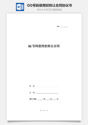 QQ号码使用权转让合同协议书范本精品Word模板