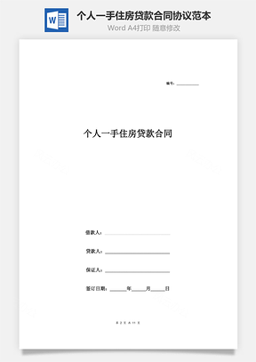 个人一手住房贷款合同协议范本Word模板