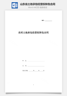 山东省农村土地承包经营权转包合同协议书范本Word模板