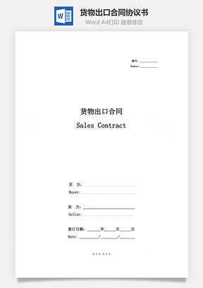 货物出口合同协议书范本通用版Word模板