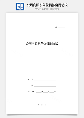 公司向股东单位借款合同协议Word模板