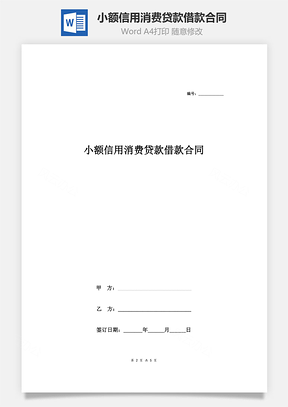 协议书小额信用消费贷款借款合同协议Word模板