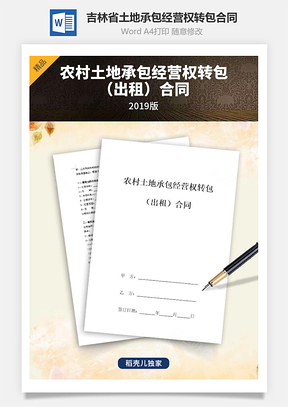 吉林省农村土地承包经营权转包出租合同协议书范本Word模板