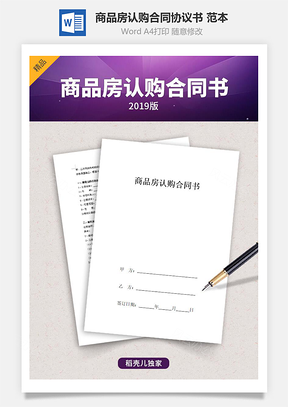 合同范本商品房认购合同协议书范本Word模板