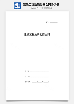 建设工程地质勘察合同协议书范本Word模板