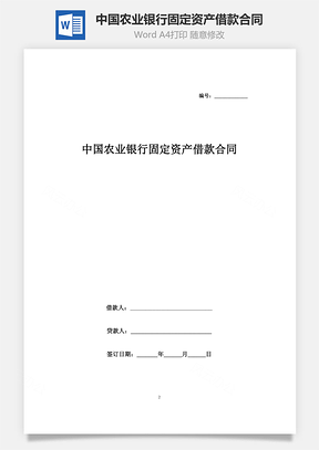 中国农业银行固定资产借款合同协议书范本Word模板