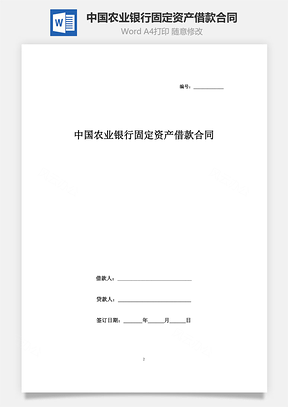 中國(guó)農(nóng)業(yè)銀行固定資產(chǎn)借款合同協(xié)議書范本