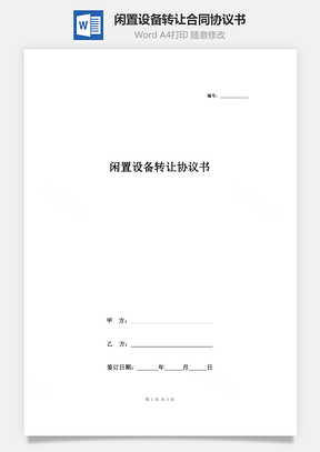 閑置設(shè)備轉(zhuǎn)讓合同協(xié)議書范本