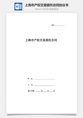 合同范本上海市产权交易委托合同协议书范本Word模板