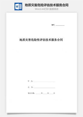 地质灾害危险性评估技术服务合同协议书范本Word模板