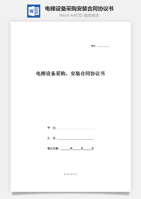 电梯设备采购、安装合同协议书Word模板