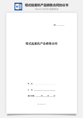 塔式起重机产品销售合同协议书范本Word模板