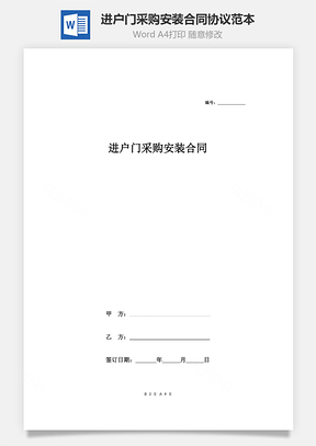 进户门采购安装合同协议范本模板最新版Word模板