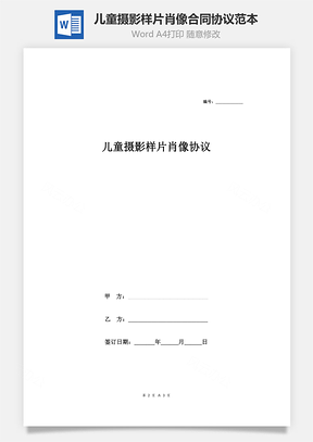 儿童摄影样片肖像合同协议范本Word模板