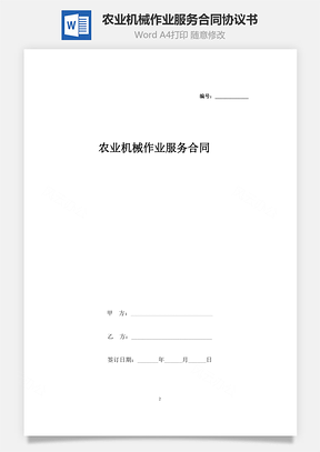 农业机械作业服务合同协议书范本Word模板