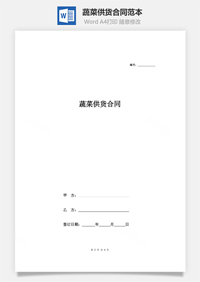 蔬菜供货合同范本Word模板
