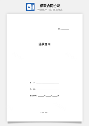 借款合同协议用于生产经营Word模板