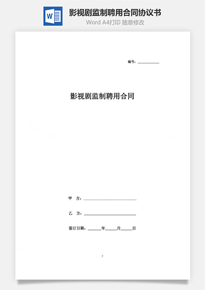影视剧监制聘用合同协议书范本Word模板