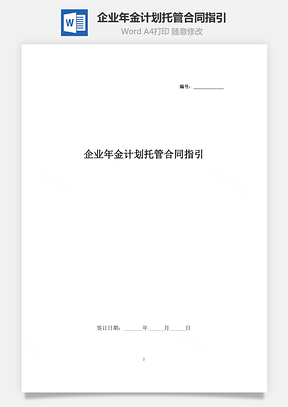 企业年金计划托管合同指引Word模板