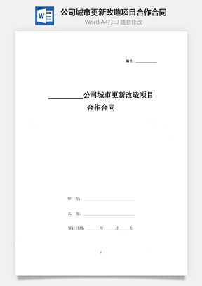 公司城市更新改造项目合作合同协议书范本Word模板