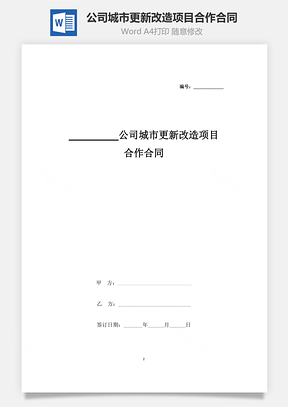 公司城市更新改造項目合作合同協(xié)議書范本