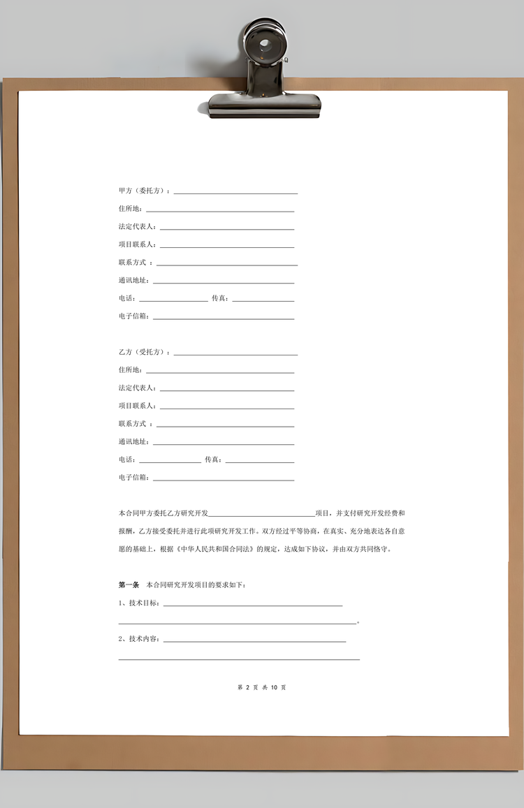 技术开发委托合同协议书范本签约版Word模板