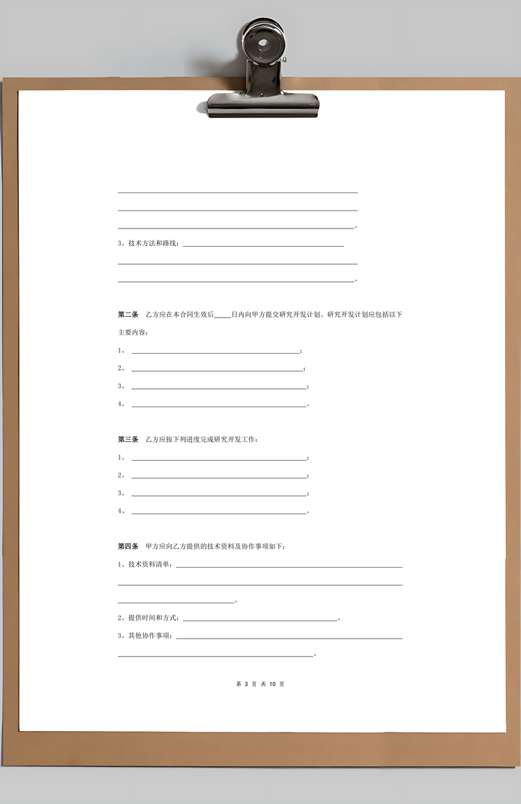 技术开发委托合同协议书范本签约版Word模板