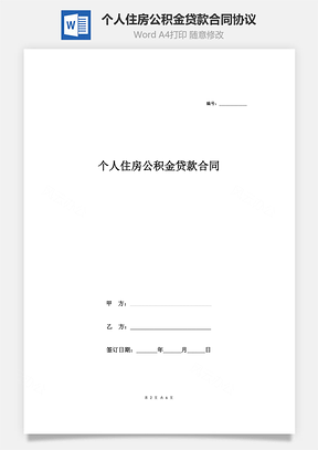 个人住房公积金贷款合同协议范本Word模板