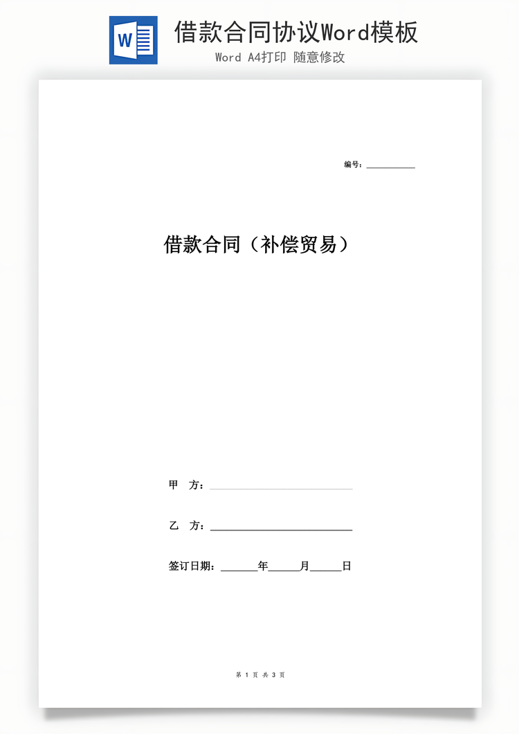 借款合同协议Word模板