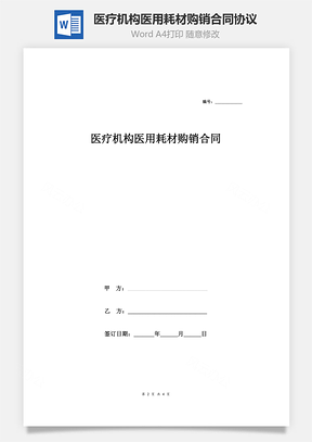 医疗机构医用耗材购销合同协议Word模板