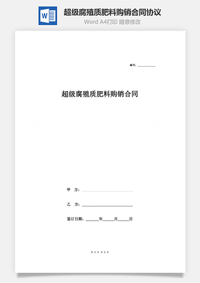 超级腐殖质肥料购销合同协议范本Word模板