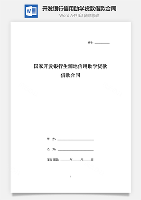 国家开发银行生源地信用助学贷款借款合同协议书范本Word模板
