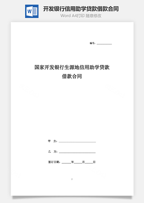 國家開發(fā)銀行生源地信用助學(xué)貸款借款合同協(xié)議書范本