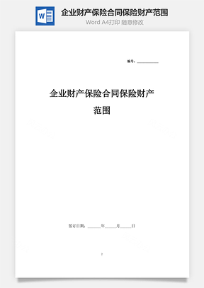 企业财产保险合同保险财产范围Word模板
