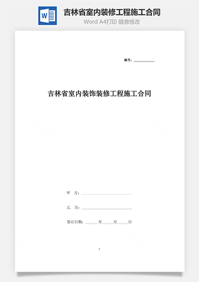 吉林省室内装饰装修工程施工合同协议书范本