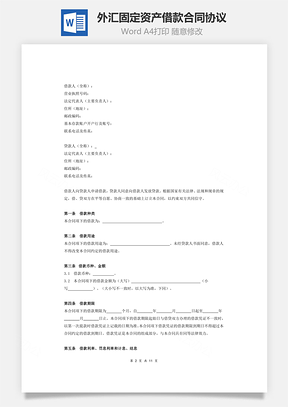 外汇固定资产借款合同协议Word模板