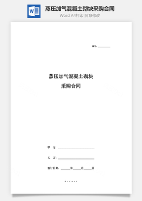 蒸压加气混凝土砌块采购合同协议Word模板