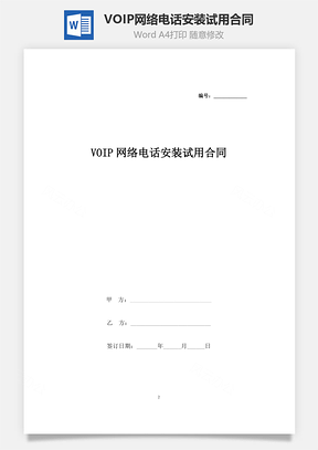 VOIP网络电话安装试用合同协议书范本Word模板