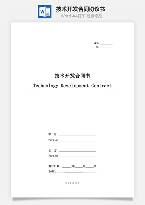 技术开发合同协议书范本中英版Word模板