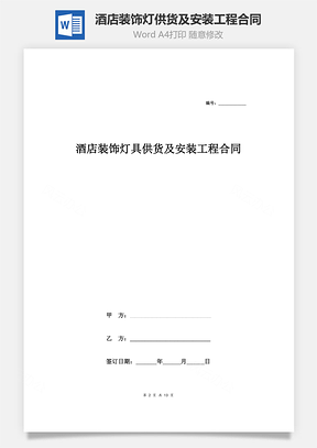 酒店装饰灯具供货及安装工程合同协议范本模板完整版Word模板