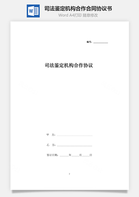 司法鉴定机构合作合同协议书范本