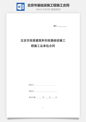北京市房屋建筑和市政基础设施工程施工总承包合同协议书范本Word模板